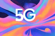 5G平台，开启智能互联新时代