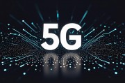 5G系统，开启智能互联新时代